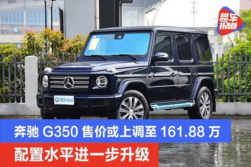 奔馳G350售價或上調至161.88萬 配置水平進一步升級